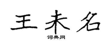 袁強王未名楷書個性簽名怎么寫