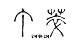 陳聲遠丁萃篆書個性簽名怎么寫