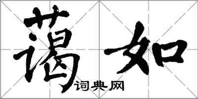 翁闓運藹如楷書怎么寫