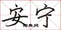 駱恆光安寧楷書怎么寫