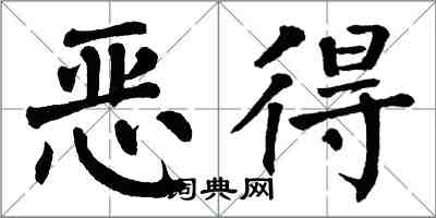 翁闓運惡得楷書怎么寫