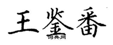 丁謙王鑑番楷書個性簽名怎么寫