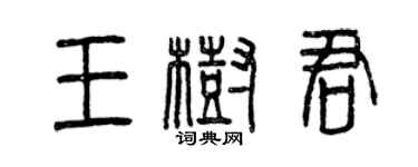 曾慶福王樹君篆書個性簽名怎么寫