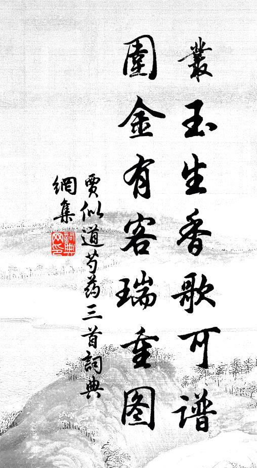 樵夫偏念客途長，肯向城中為裹糧 詩詞名句