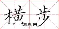 黃華生橫步楷書怎么寫