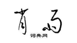 梁錦英肖雨草書個性簽名怎么寫