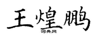 丁謙王煌鵬楷書個性簽名怎么寫