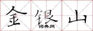黃華生金銀山楷書怎么寫