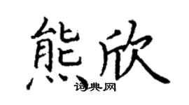 丁謙熊欣楷書個性簽名怎么寫