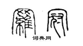 陳聲遠羅冠篆書個性簽名怎么寫