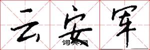 雲安軍怎么寫好看