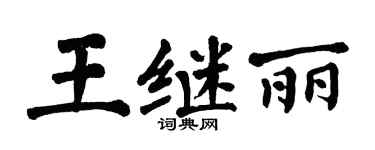 翁闓運王繼麗楷書個性簽名怎么寫