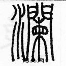 余巨力寫的硬筆篆書瀾