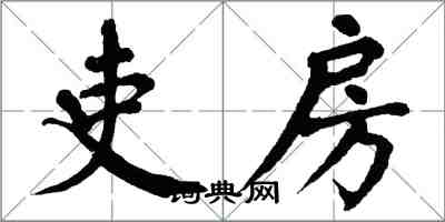 翁闓運吏房楷書怎么寫