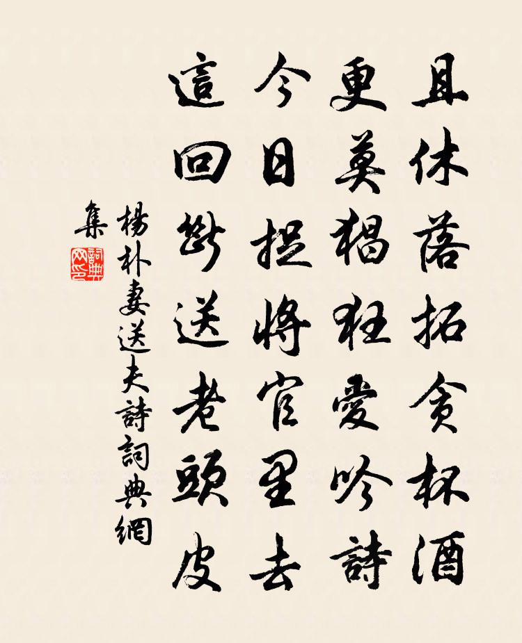 楊朴妻送夫詩書法作品欣賞