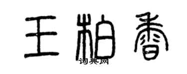 曾慶福王柏香篆書個性簽名怎么寫