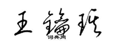 梁錦英王鑰琪草書個性簽名怎么寫