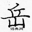 龐中華寫的硬筆楷書岳
