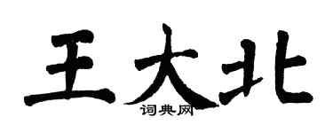 翁闓運王大北楷書個性簽名怎么寫