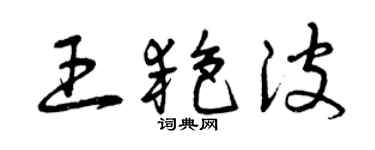 曾慶福王艷波草書個性簽名怎么寫