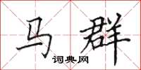 田英章馬群楷書怎么寫