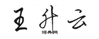 駱恆光王升雲行書個性簽名怎么寫