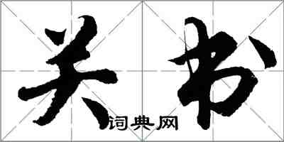 胡問遂關書行書怎么寫