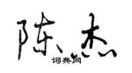 曾慶福陳杰行書個性簽名怎么寫