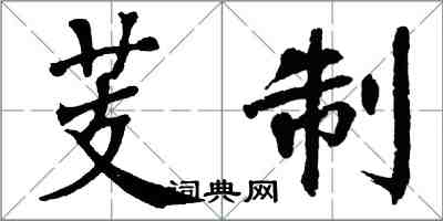 翁闓運芰制楷書怎么寫