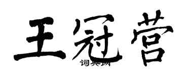 翁闓運王冠營楷書個性簽名怎么寫