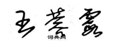 朱錫榮王蓉霞草書個性簽名怎么寫