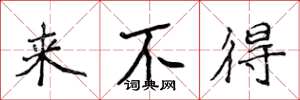 侯登峰來不得楷書怎么寫