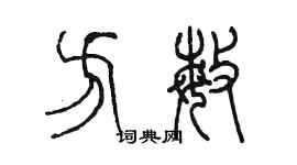 陳墨方敏篆書個性簽名怎么寫