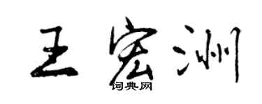 曾慶福王宏洲行書個性簽名怎么寫