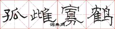 駱恆光孤雌寡鶴隸書怎么寫