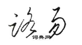 駱恆光路易草書個性簽名怎么寫