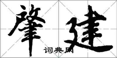 胡問遂肇建行書怎么寫