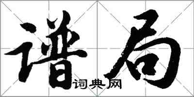 胡問遂譜局行書怎么寫