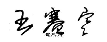 朱錫榮王賽寒草書個性簽名怎么寫