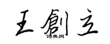 王正良王創立行書個性簽名怎么寫