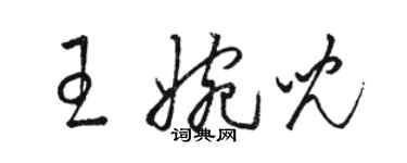 駱恆光王婉兒草書個性簽名怎么寫