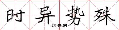 袁強時異勢殊楷書怎么寫