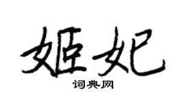 王正良姬妃行書個性簽名怎么寫