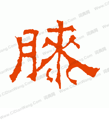 華山神廟碑寫的膝