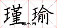 荊霄鵬瑾瑜楷書怎么寫