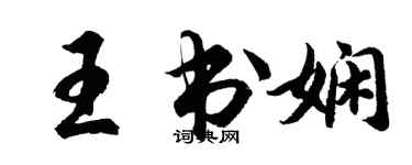 胡問遂王書嫻行書個性簽名怎么寫