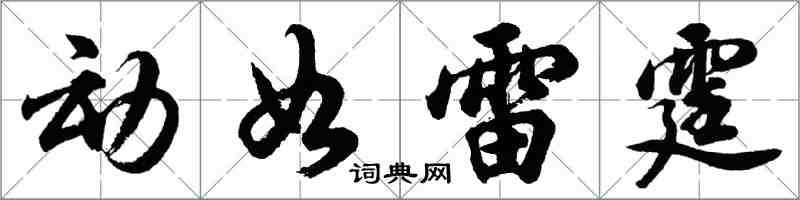 胡問遂動如雷霆行書怎么寫