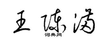 梁錦英王陳滿草書個性簽名怎么寫