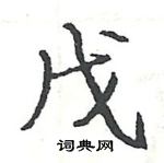 駱恆光寫的硬筆楷書戊