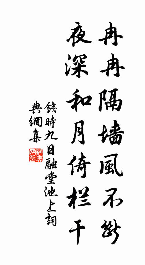 集賢池館從他盛，履道林亭勿自輕 詩詞名句